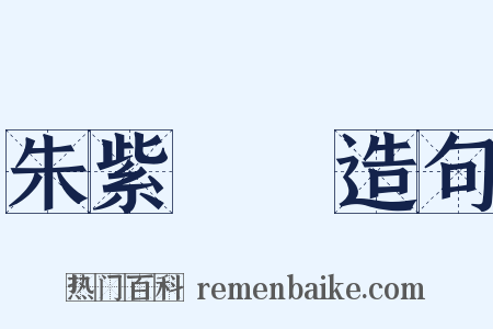 朱紫難別造句是什么意思的图片